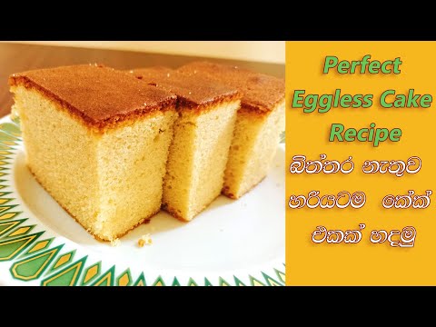 Perfect Eggless Cake Recipe | බිත්තර නැතුව හරියටම කේක් එකක් හදමු.