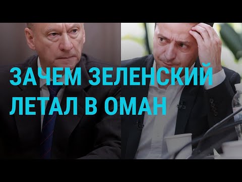 Зеленский и контакты с Россией | ГЛАВНОЕ | 14.02.20