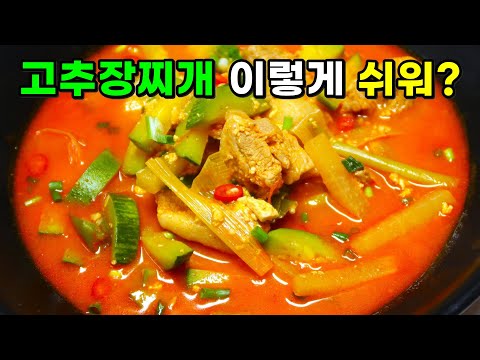 고추장찌개 복잡하게 먹지마세요! 이러면 진짜 쉽고 맛있습니다.