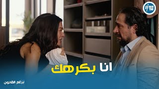 مواجهه بريهان باكرم بعد ما عرفت انه متجوز ليلي #برغم_القانون