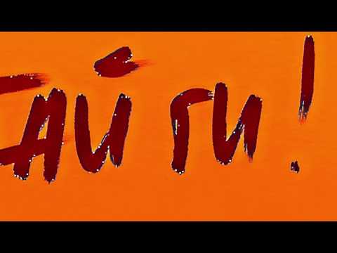 Пчъ - На път (Видео с текст)