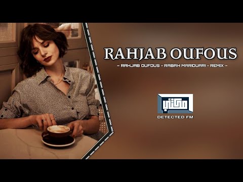 اغنيه" مغربيه مطلوبه _ قوليلي قوليلي // Rahjab Oufous Rabah Mariouari Remix