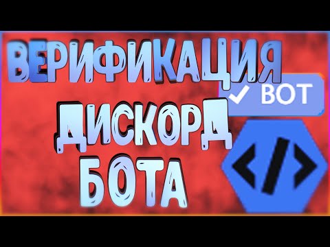 КАК ПОЛУЧИТЬ НОВЫЙ ЗНАЧОК РАЗРАБОТЧИКА БОТОВ? || DISCORD VERIFICATION BADGE