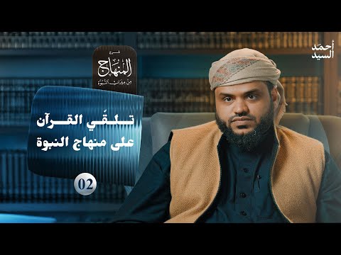 شرح المنهاج من ميراث النبوة 02 - تلقي القرآن على منهاج النبوة