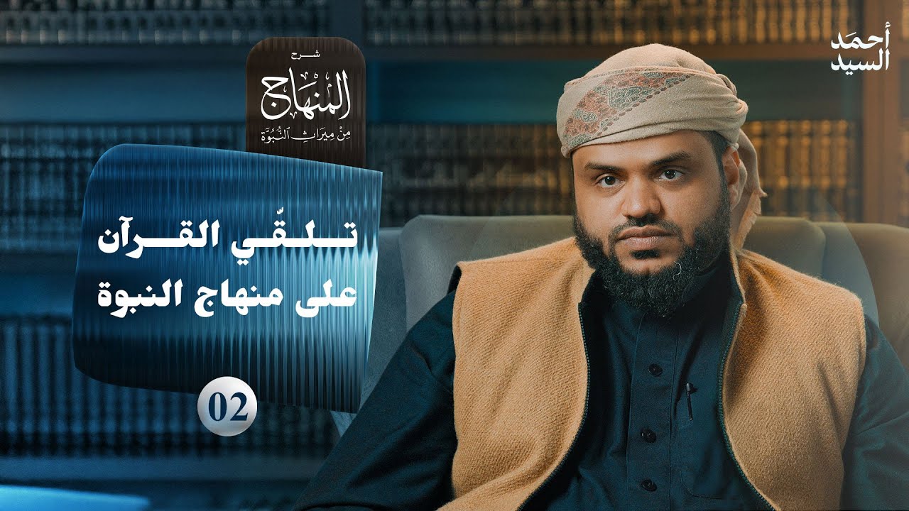 شرح المنهاج من ميراث النبوة 02 | تلقي القرآن على منهاج النبوة | أحمد السيد