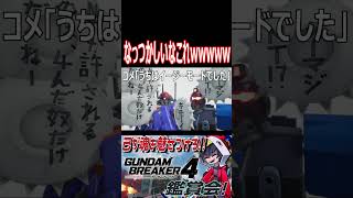 懐かしいなこの構図！EXAM2機によるキモイーズwwwww　#shorts   #切り抜き #ゲーム実況 #ガンダムブレイカー4 #ガンダムブレイカー