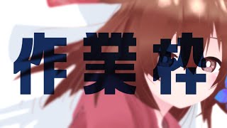 【 Live2D作業枠 】作業雑談～^o^【 Vtuber 】