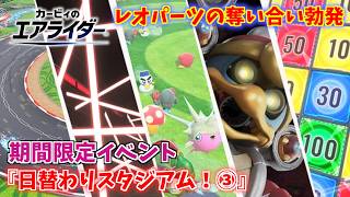 得意のバトル回でレオパーツの奪い合いが勃発！ 期間限定イベント『日替わりスタジアム！③』【カービィのエアライダー】