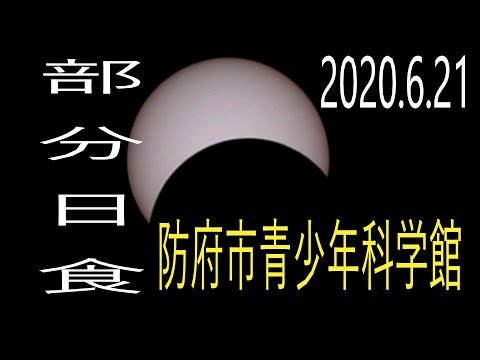 部分日食（２０２０年６月２１日）