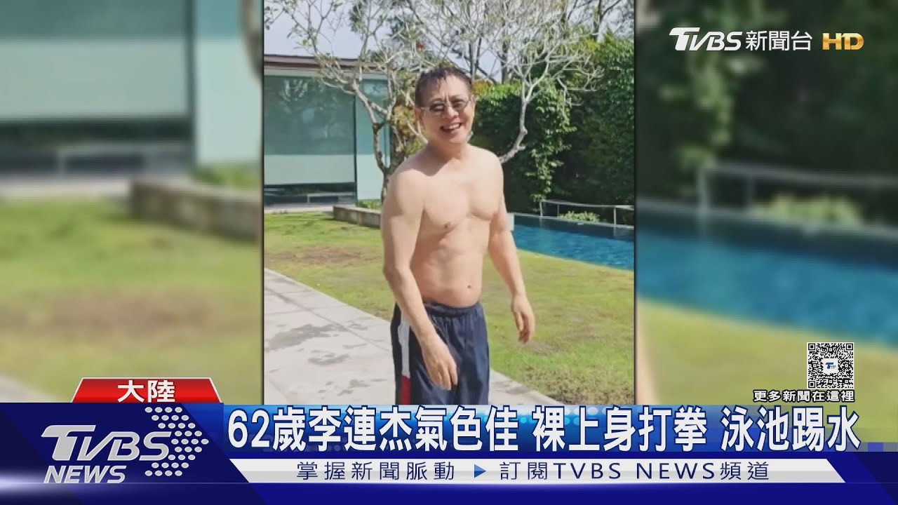 功夫皇帝李連杰裸身影片打臉謠言 胸前「完好無缺」證明沒換心