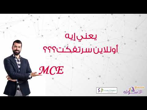 تحميل شهادة MCE بعد الحصول عليها