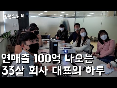 , title : '대기업 관두고 3년만에 연매출 100억 만든 33살 아정당 대표'