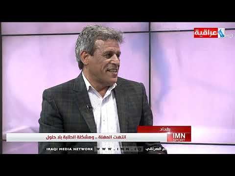 شاهد بالفيديو.. برنامج imn sport مع حسين بديع l انتهت المهلة ..ومشكلة الطلبة بلا حلول 2019/9/11