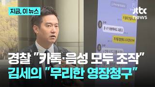 경찰 "AI로 조작해 허위사실 유포"…김세의 "취재방해용 구속영장 청구" 반발｜지금 이 뉴스