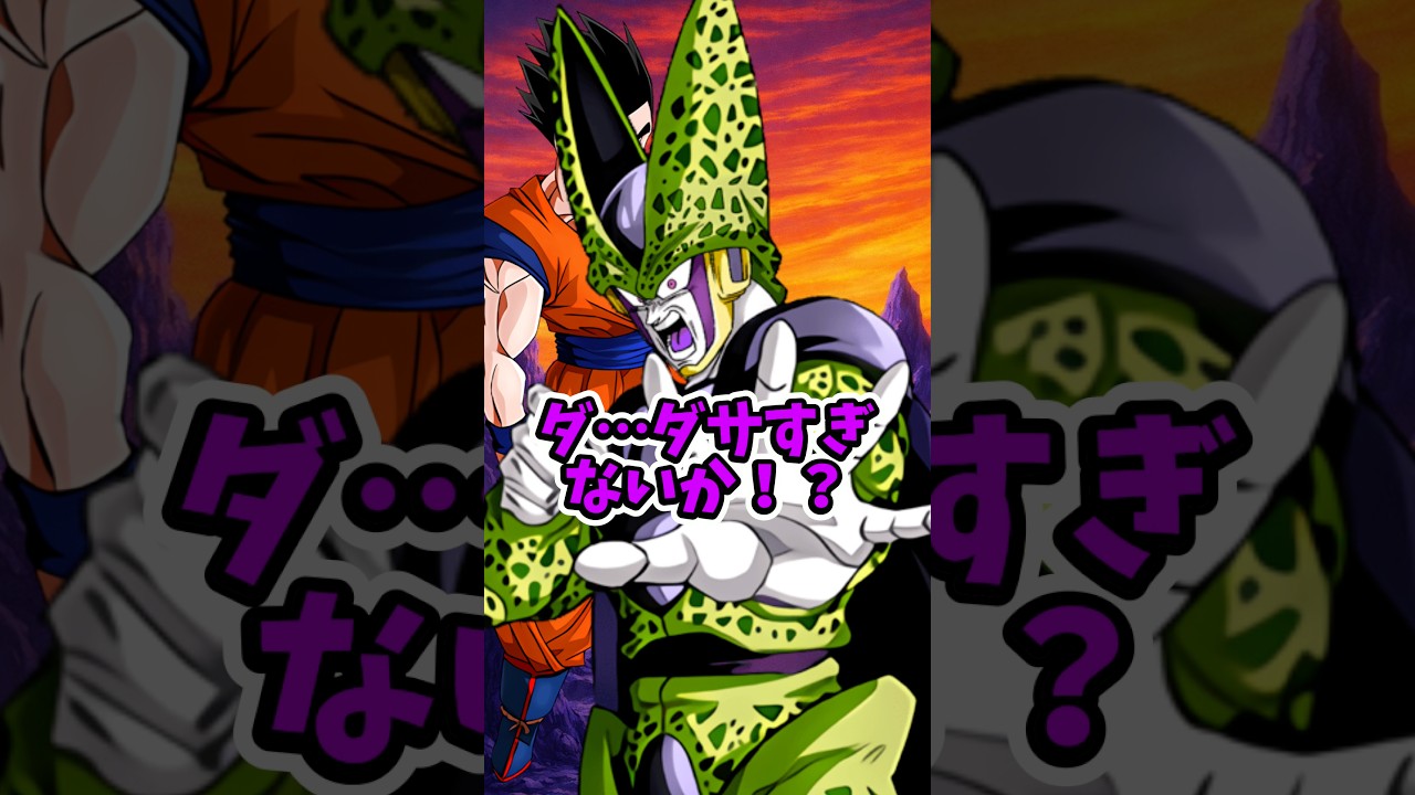 悟飯に倒されたセルに感想聞いてみた#shorts