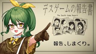 マダミスで鍛えた名探偵力で報告させていただきますっ【デスゲームの報告書】　※ネタバレあり