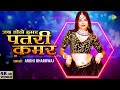 Video Jab Dole Hamar Patari Kamar जब डोले हमर पतरी क़मर Arohi Bhar