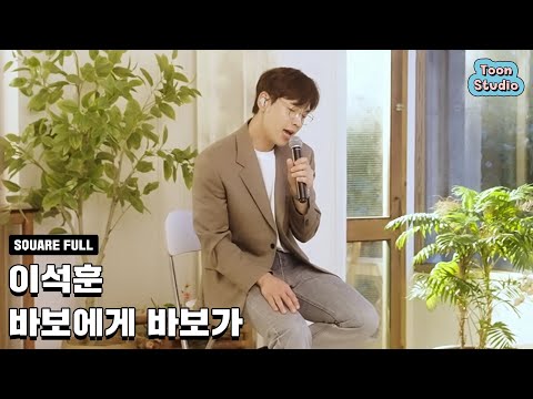 [Official] 이석훈 - 바보에게 바보가 Live ver_1
