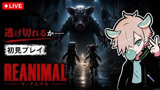 【REANIMAL】ホラゲーなのか！？【リ・アニマル】
