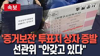 [????속보] '증거보전 결정' 투표용지 상자 증발…선관위 "우리가 안갖고 있다"/ 연합뉴스TV(YonhapnewsTV)