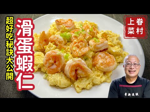 Cantonese Scrambled Eggs with Shrimps & Secret Shrimp Stock