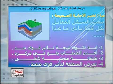 اسئلة الحلقة الثانية فى الجيولوجيا الصف الثالث الثانوى 21-09-2018