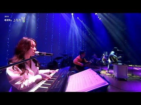 배재혁 - 회색눈물 (2019 그리운 봄 콘서트)