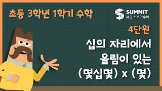 [3학년 1학기 수학]4단원_십의 자리에서 올림이 있는 (몇십몇) x (몇)