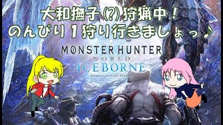 【MHW:IB】ライズ発売までにフリークエストを終わらせ隊！！