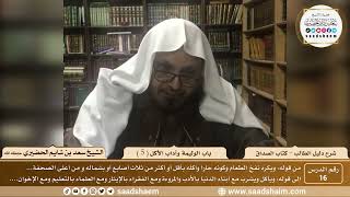 صورة 16 - باب الوليمة وآداب الأكل ( 5 ) - كتاب الصداق - شرح كتاب دليل الطالب - الشيخ سعد بن شايم الحضيري