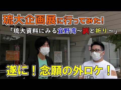看護学科 🔰【遂に外ロケ】琉大企画展「琉大資料にみる宜野湾～病と祈り～」に行ってみた！【前編】
