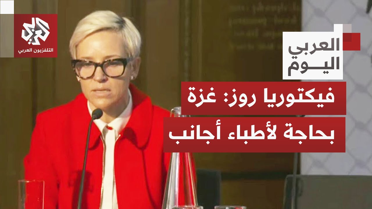 طبيبة بريطانية عائدة من غزة تكشف تفاصيل صادمة عن الوضع الصحي وتوجه نداء عاجل?