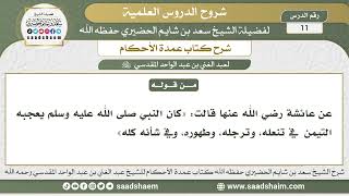 صورة 11 - شرح كتاب عمدة الأحكام ( كتاب الطهارة 10 ) - الشيخ سعد بن شايم الحضيري