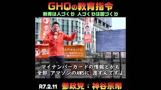 戦後の教育指令 (教育の重要性) / 参政党：神谷宗幣