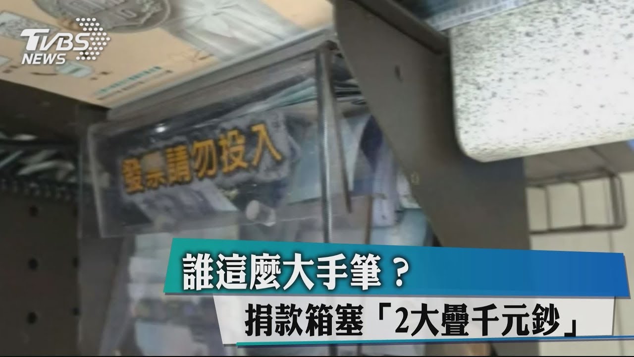 錢太多捐我好了! 捐款箱被塞滿2疊千元鈔