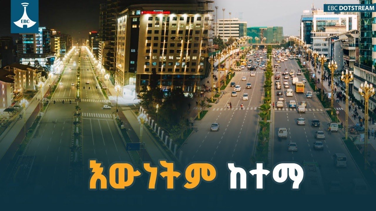 እውነትም ከተማ  ETV | EBC | EBCDOTSTREAM