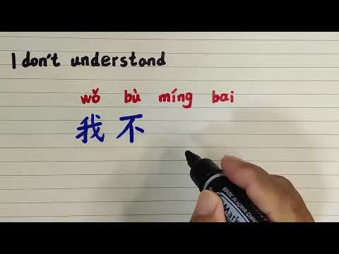 How to write and say I don't understand 我不明白 in Chinese language | Chinese character handwriting
