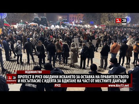 Протест в Русе поиска оставката на правителството и изрази несъгласие с вдигане на местните данъци