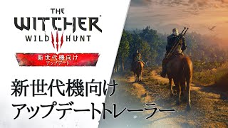 ウィッチャー3 ワイルドハント コンプリートエディション | 新世代機向けアップデートトレーラー  [日本語吹替版]