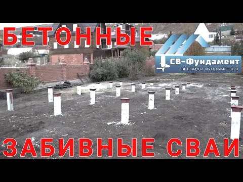 Железобетонные забивные сваи. Фундамент под брусовой дом. Иркутск. "СВ-Фундамент" Железобетонные забивные сваи. Фундамент под брусовой дом. Иркутск. "СВ-Фундамент"