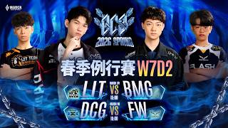 GCS 2026 春季例行賽W7D2