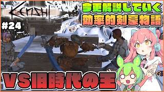 【Kenshi】初心者向け解説！ついにアッシュランドへ！旧時代の王キャットロンに迫る！ #24【ゆっくり実況】