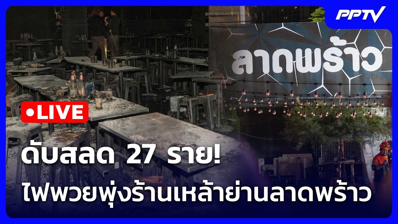 🔴 Live โชว์ข่าวเช้านี้ |ดับสลด 27 ราย! ไฟพวยพุ่งร้านเหล?