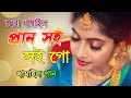 Prano Soi Soi Go || সেরা ধামাইল গান || Bangla Latest Damail Gan || Dhamail Song || সিল