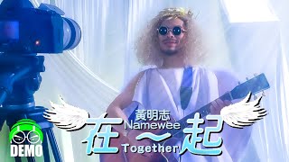 黃明志 *DEMO*【在一起】- 四葉草