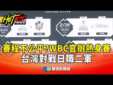 賽程不公平？　WBC官辦熱身賽　台灣對戰日職二軍