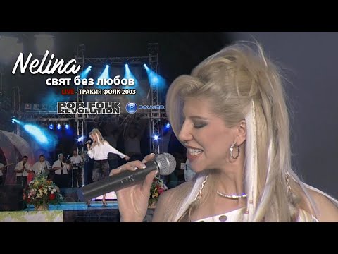 НЕЛИНА - СВЯТ БЕЗ ЛЮБОВ / ТРАКИЯ ФОЛК 2003 / NELIA - SVYAT BEZ LYUBOV / 2K UPSCALE REMASTER