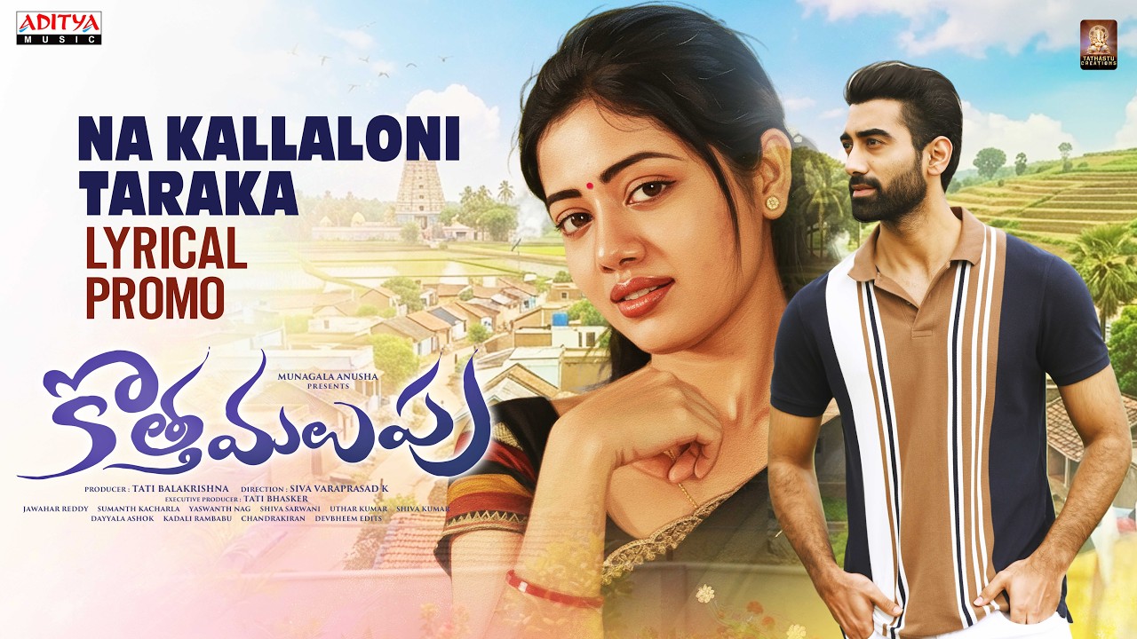 Na Kallaloni Taraka Song Promo |Kotha Malupu|Akash Goparaju,Bhairavi| Siva Vara Prasad |Yaswanth Nag
