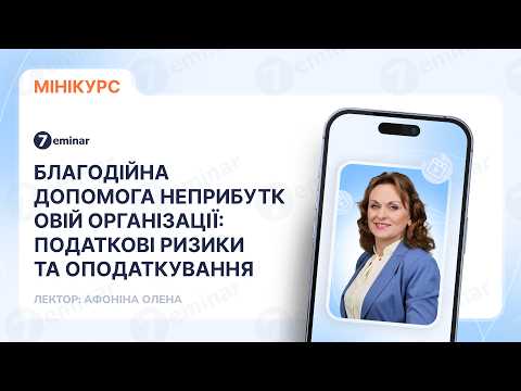 відео прев’ю для Благодійна допомога неприбутковій організації: податкові ризики та оподаткування