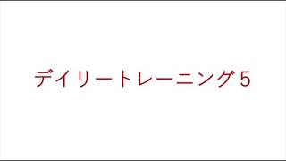 飯田先生の新曲レッスン〜デイリートレーニング⑤〜のサムネイル